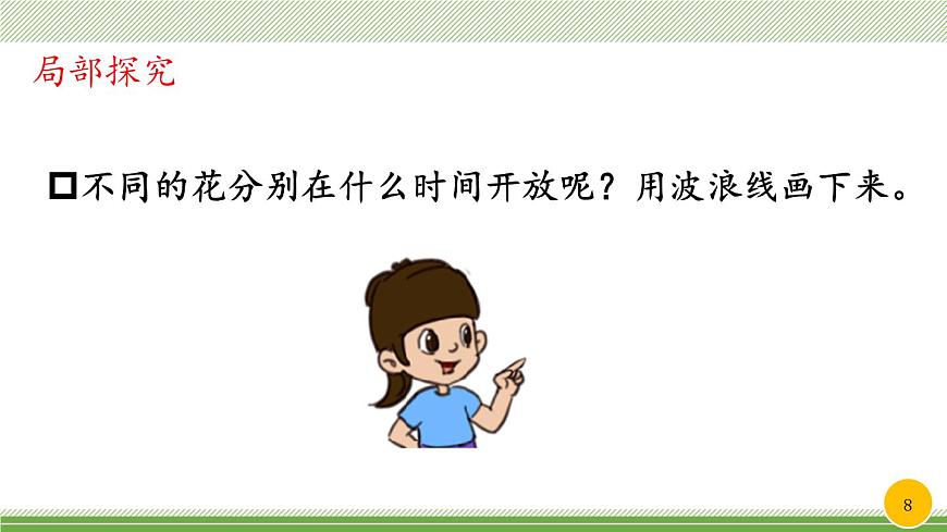 新统编版小学语文三下 4-13《花钟》教学课件（第一课时）第8页