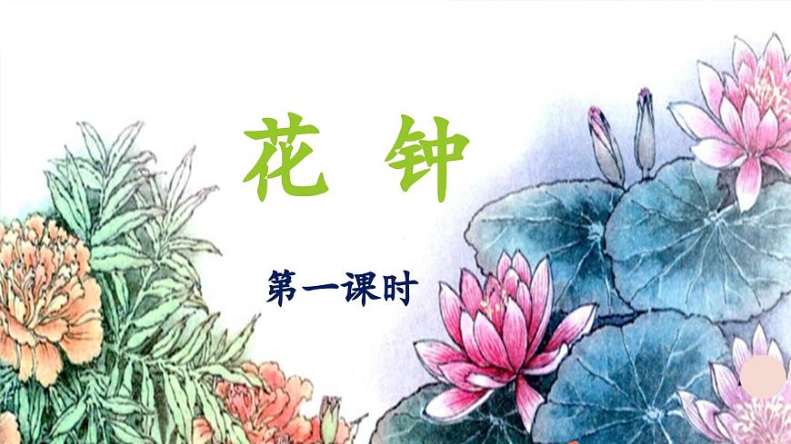新统编版小学语文三下 4-13《花钟》 课件（第一课时）第1页