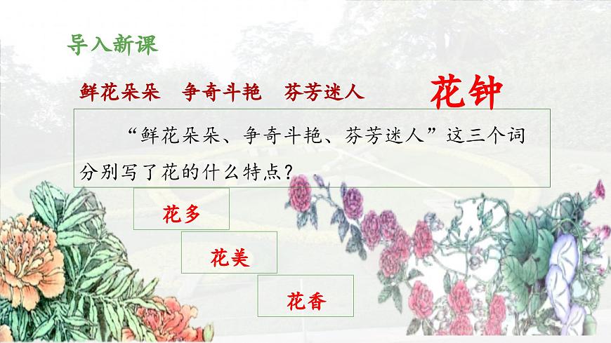 新统编版小学语文三下 4-13《花钟》 课件（第一课时）第5页