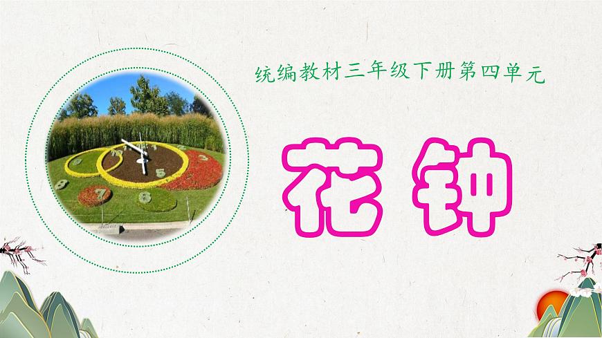 新统编版小学语文三下 4-13《花钟》课件第1页