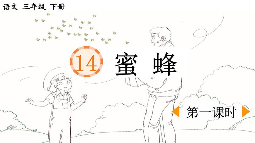 新统编版小学语文三下 4-14《蜜蜂》课件（第一课时）第1页