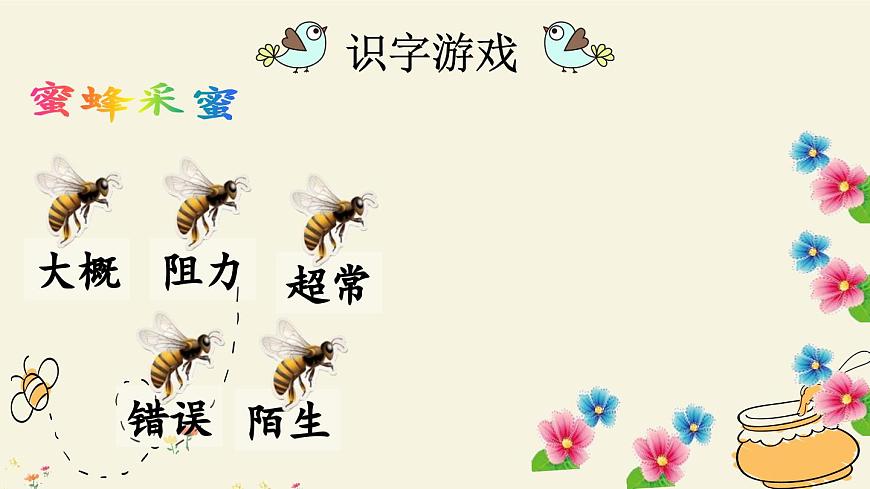 新统编版小学语文三下 4-14《蜜蜂》课件（第一课时）第7页
