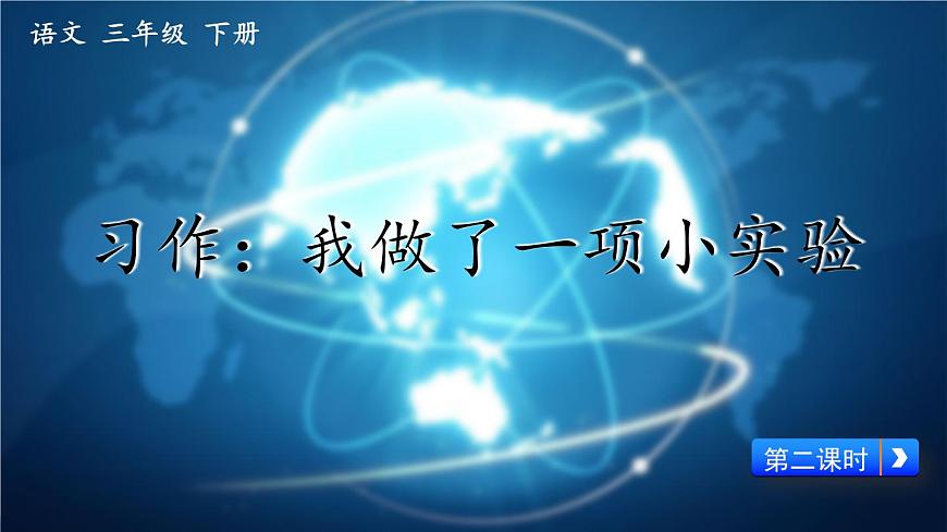 新统编版小学语文三下 第四单元《习作：我做了一项小实验》课件（第二课时）第1页