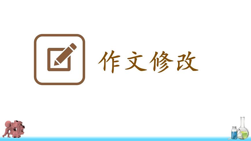 新统编版小学语文三下 第四单元《习作：我做了一项小实验》课件（第二课时）第2页