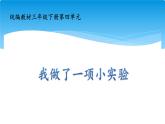新统编版小学语文三下 第四单元《我做了一项小实验》课件