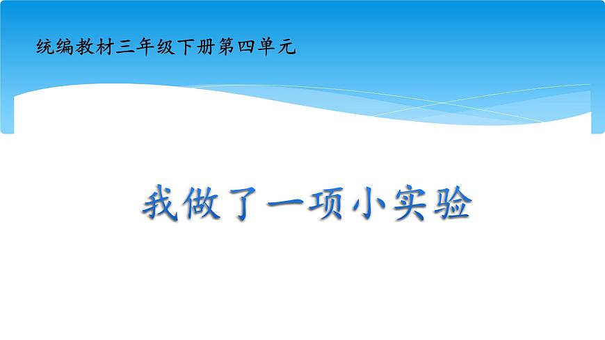 新统编版小学语文三下 第四单元《我做了一项小实验》课件第1页