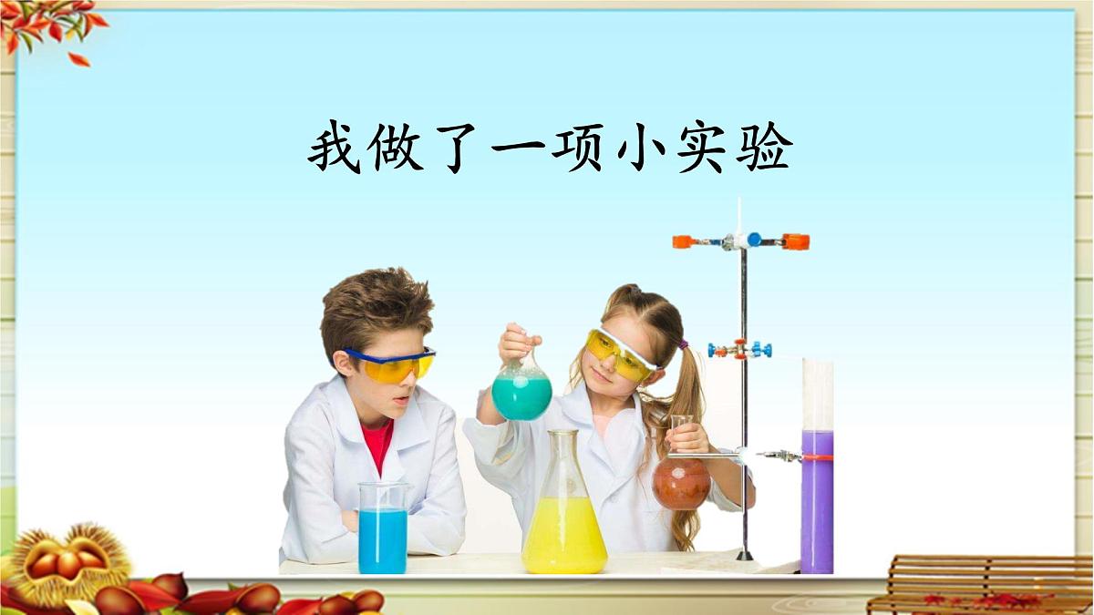 新统编版小学语文三下 第四单元《我做了一项小实验》课件第1页