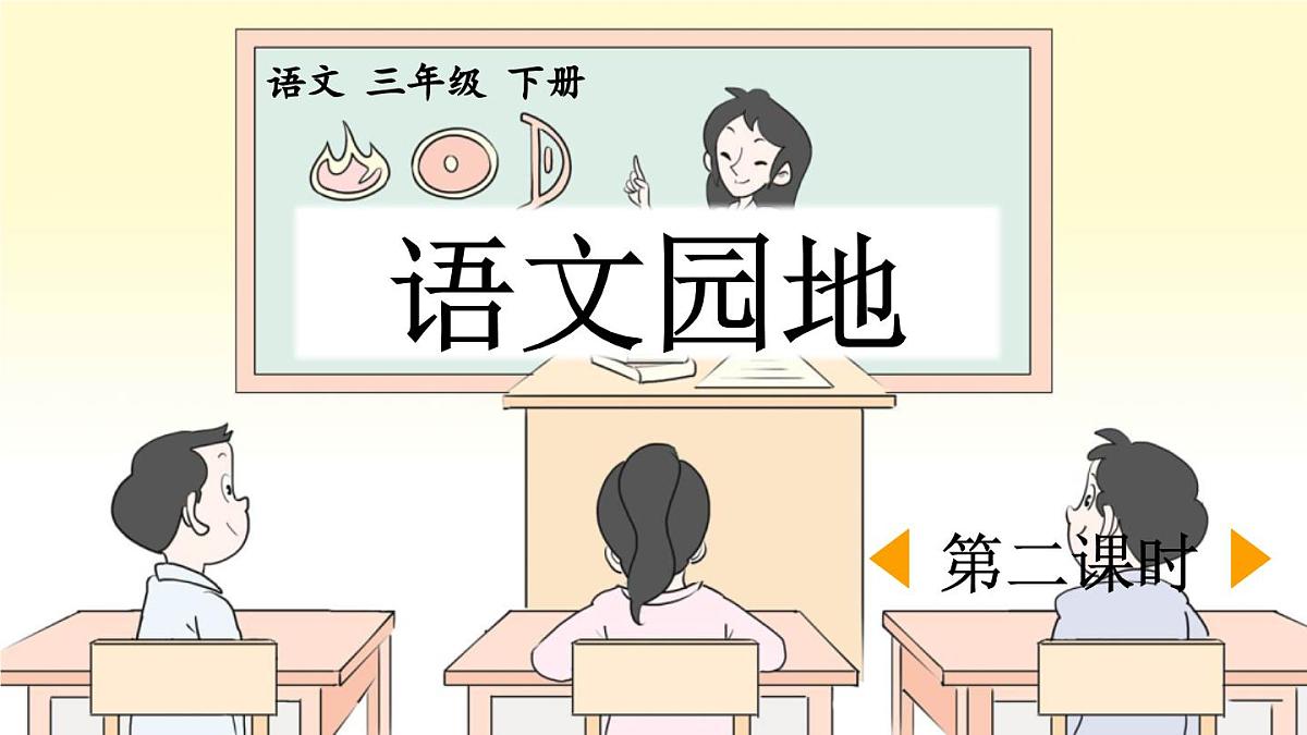 新统编版小学语文三下 第四单元《语文园地四》课件（第二课时）第1页