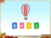 新統(tǒng)編版小學(xué)語文三下 《第四單元復(fù)習(xí)課》教學(xué)課件