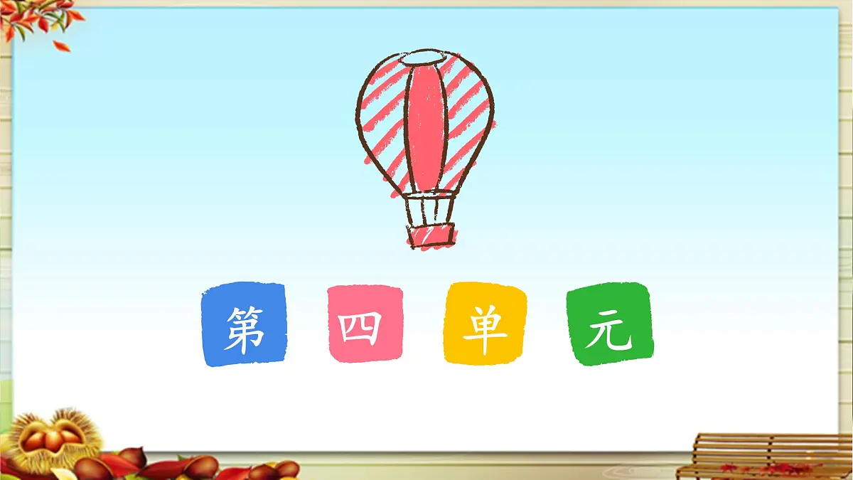 新统编版小学语文三下 《第四单元复习课》教学课件第1页