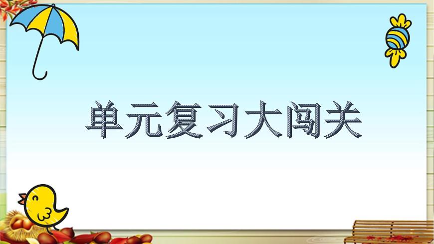 新统编版小学语文三下 《第四单元复习课》教学课件第2页
