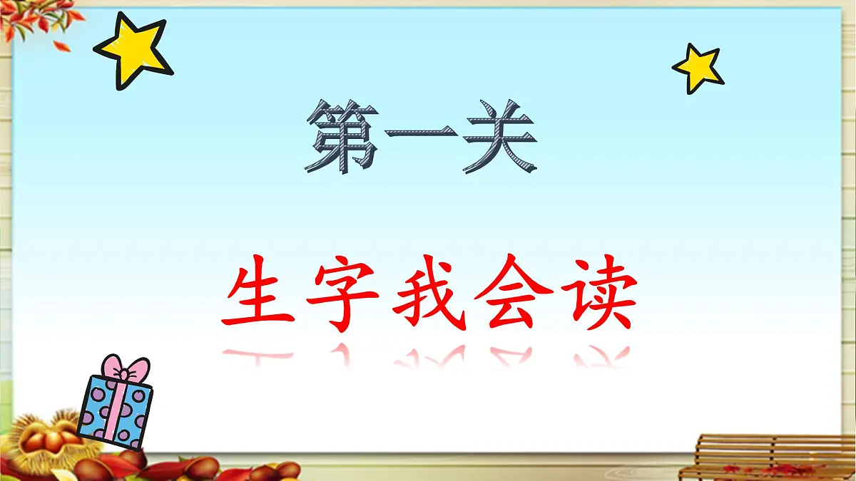 新统编版小学语文三下 《第四单元复习课》教学课件第3页