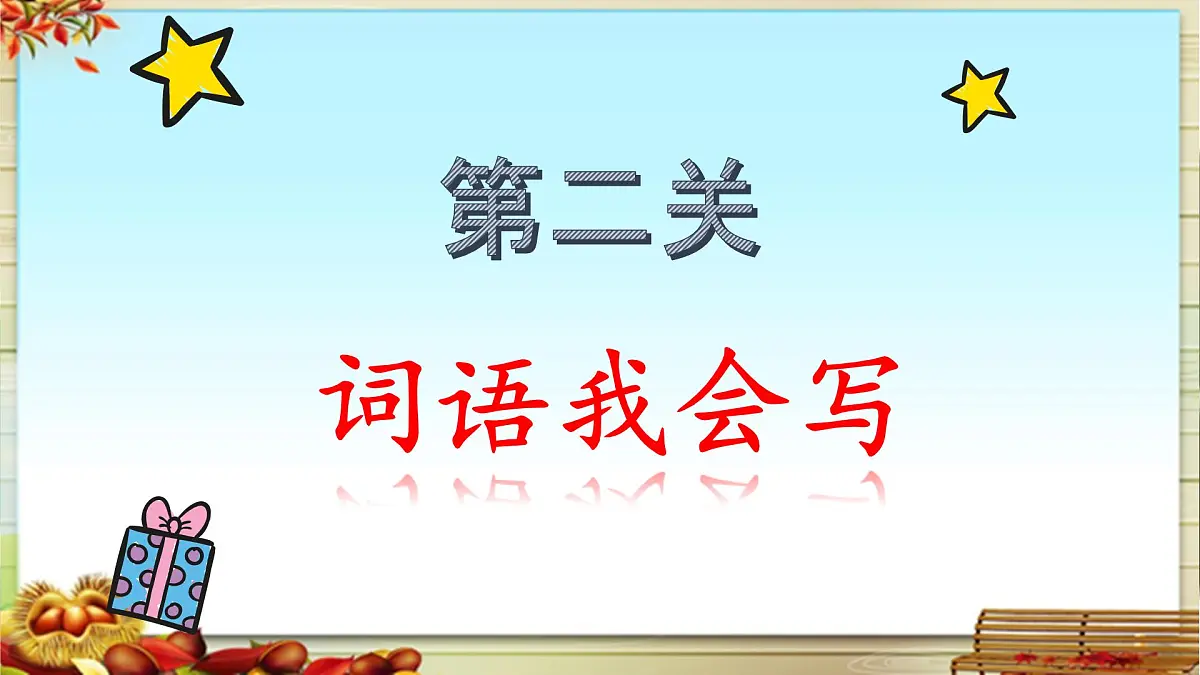 新统编版小学语文三下 《第四单元复习课》教学课件第6页