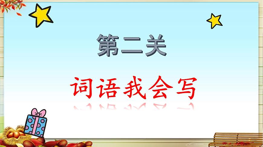 新统编版小学语文三下 《第四单元复习课》教学课件第6页