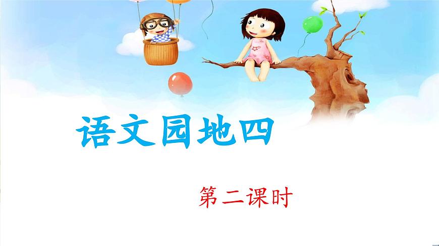 新统编版小学语文三下 第四单元《语文园地四》教学设计与指导课件（第二课时）第1页