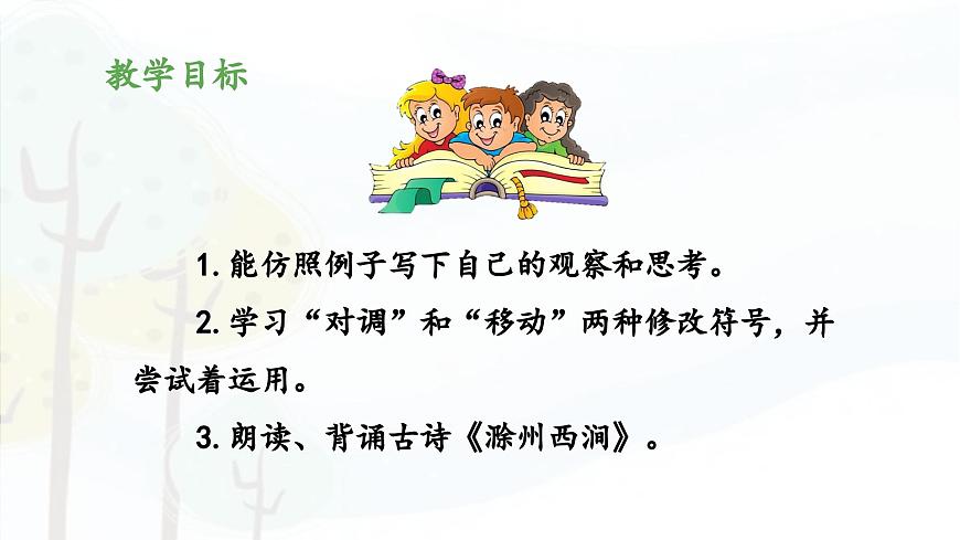 新统编版小学语文三下 第四单元《语文园地四》教学设计与指导课件（第二课时）第2页