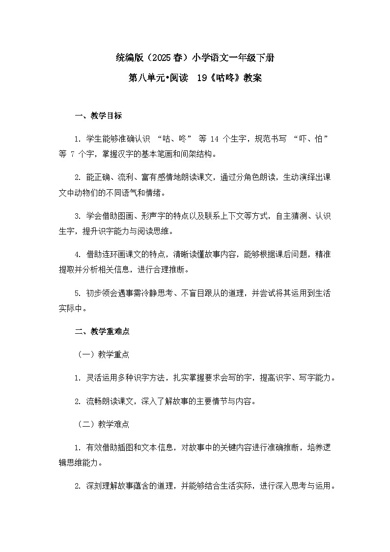 《咕咚》教案（第1课时）第1页