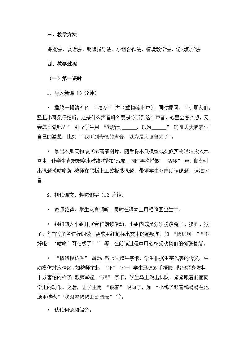 《咕咚》教案（第1课时）第2页