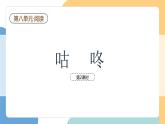 【新課標(biāo)】統(tǒng)編版（2024）語文一年級下冊  第八單元《咕咚》課件（第2課時）+教案+教學(xué)反思+說課稿+字體