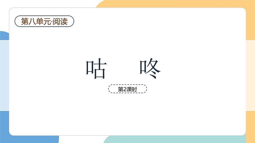 咕咚（第2课时）第2页