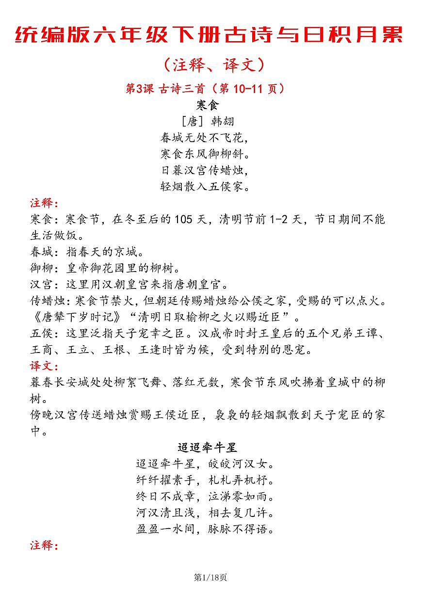六下语文期末古诗与日积月累（注释、译文）知识点汇总第1页