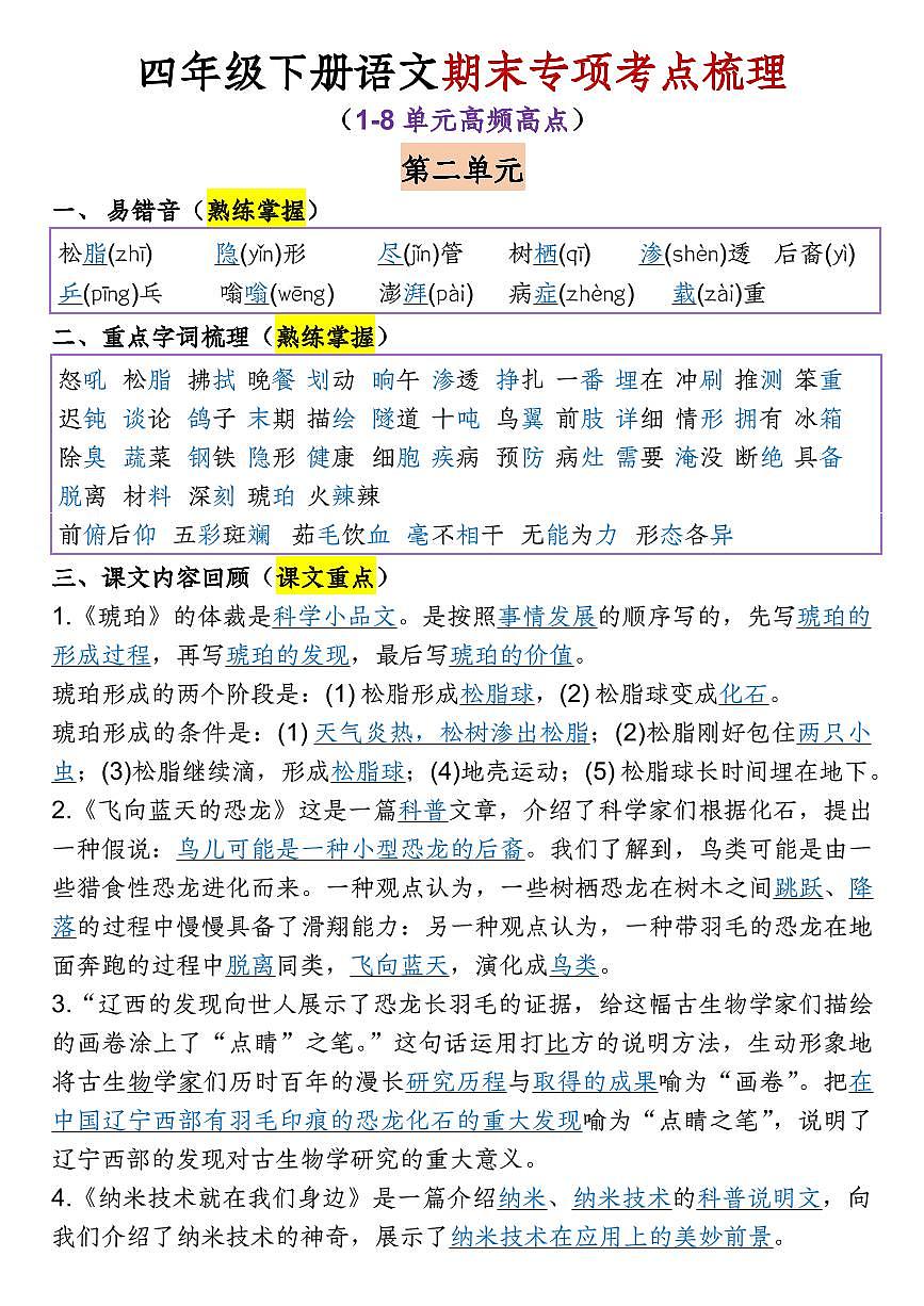 四下语文1-8单元期末专项知识点梳理第3页