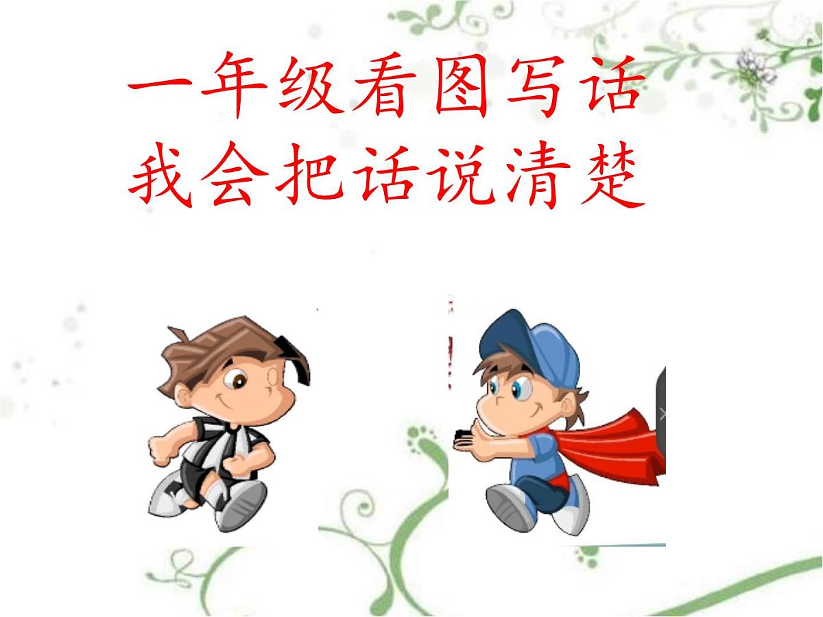 部编版小学语文一下看图写话ppt课件1第1页