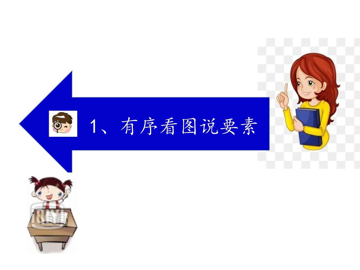 部编版小学语文一下看图写话ppt课件1第5页