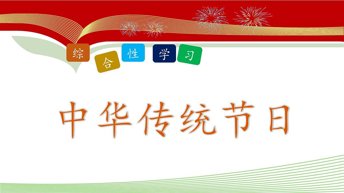 新统编版小学语文三下第三单元《综合性学习：中华传统节日》课件第1页