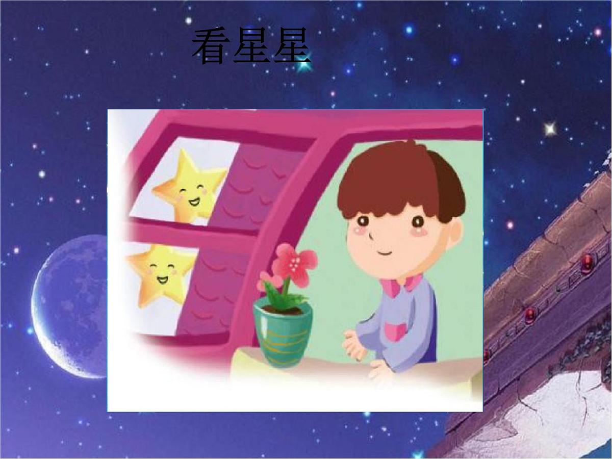 部编版小学语文一下看图写话ppt课件5看星星第1页