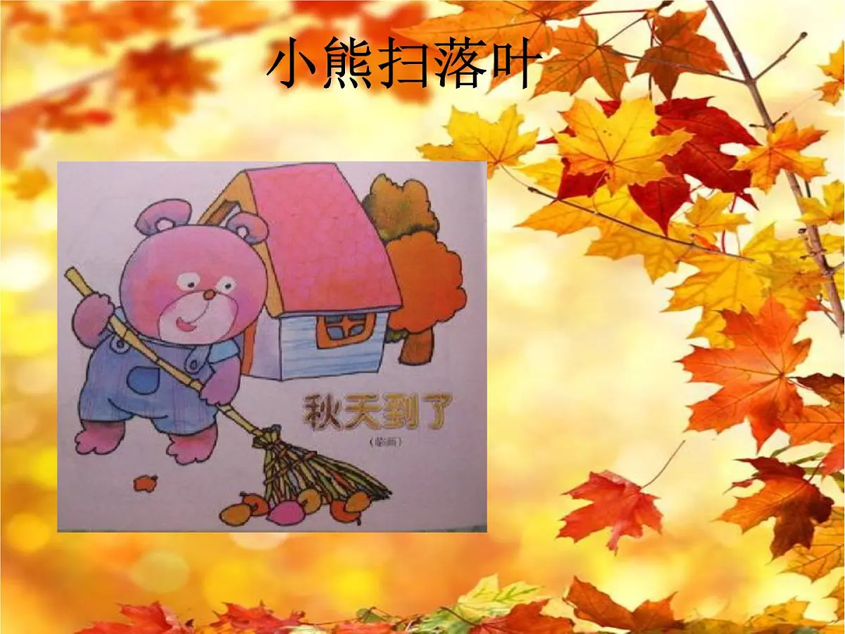 部编版小学语文一下看图写话ppt课件6小熊扫落叶第1页