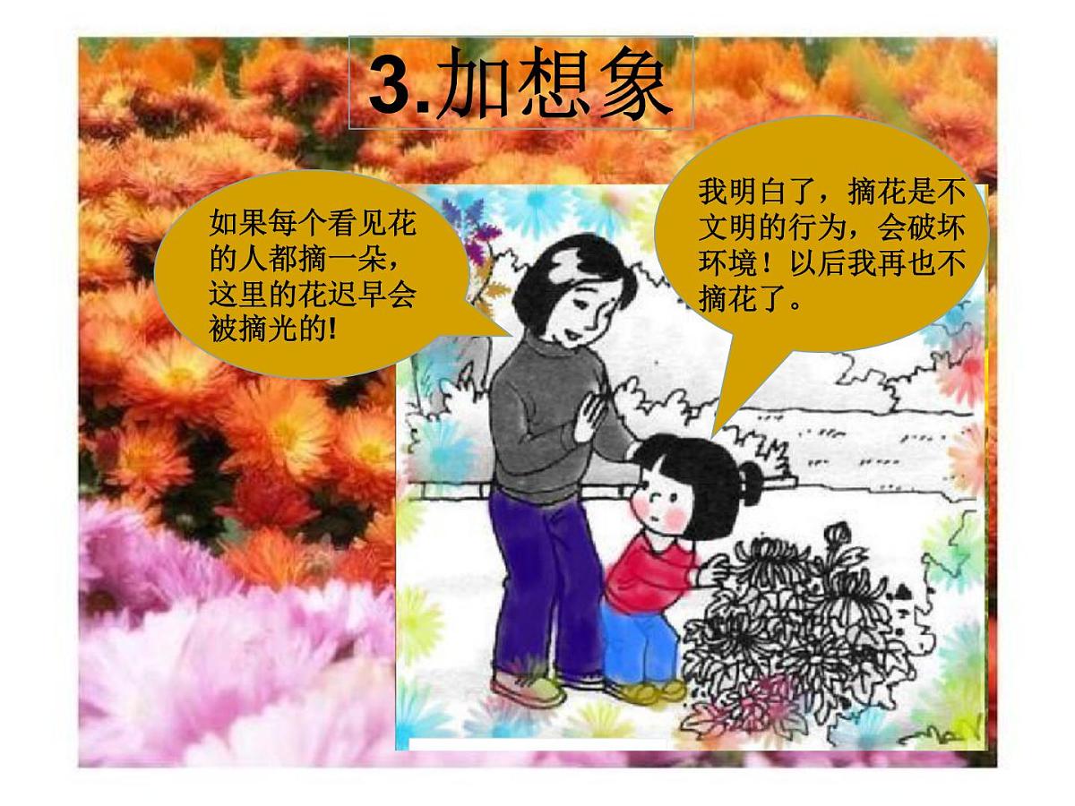 部编版小学语文一下看图写话ppt课件7不要摘花第4页