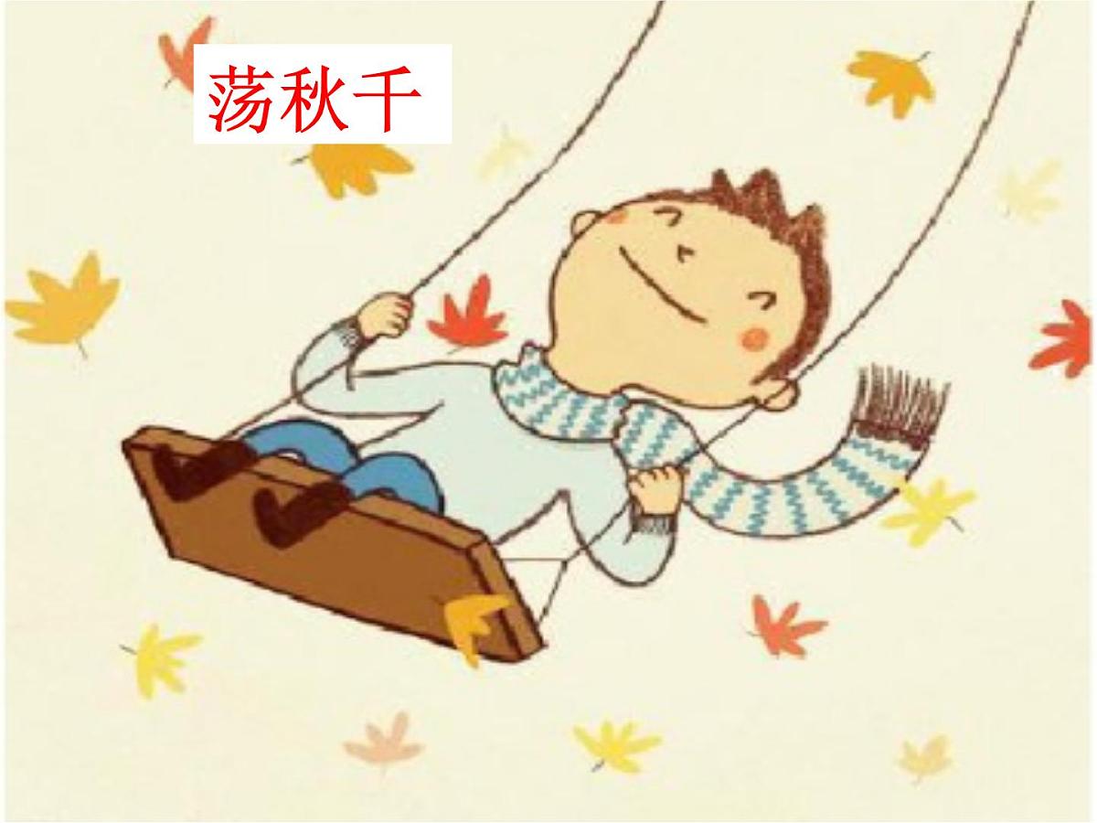 部编版小学语文一下看图写话ppt课件10荡秋千第1页