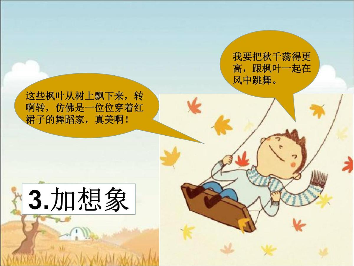 部编版小学语文一下看图写话ppt课件10荡秋千第4页