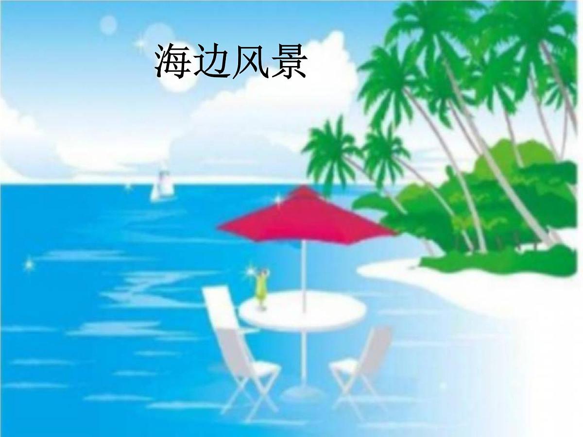 部编版小学语文一下看图写话ppt课件11海边风景第1页