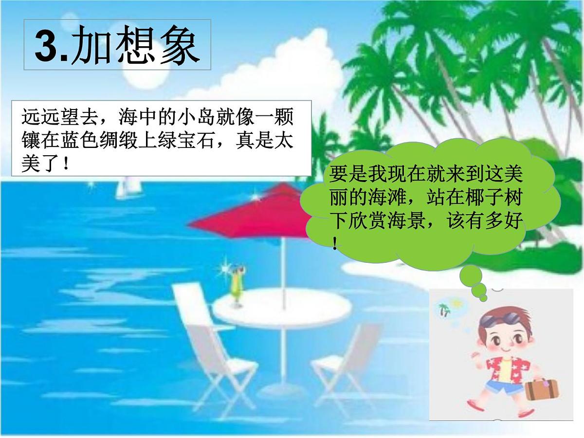 部编版小学语文一下看图写话ppt课件11海边风景第4页