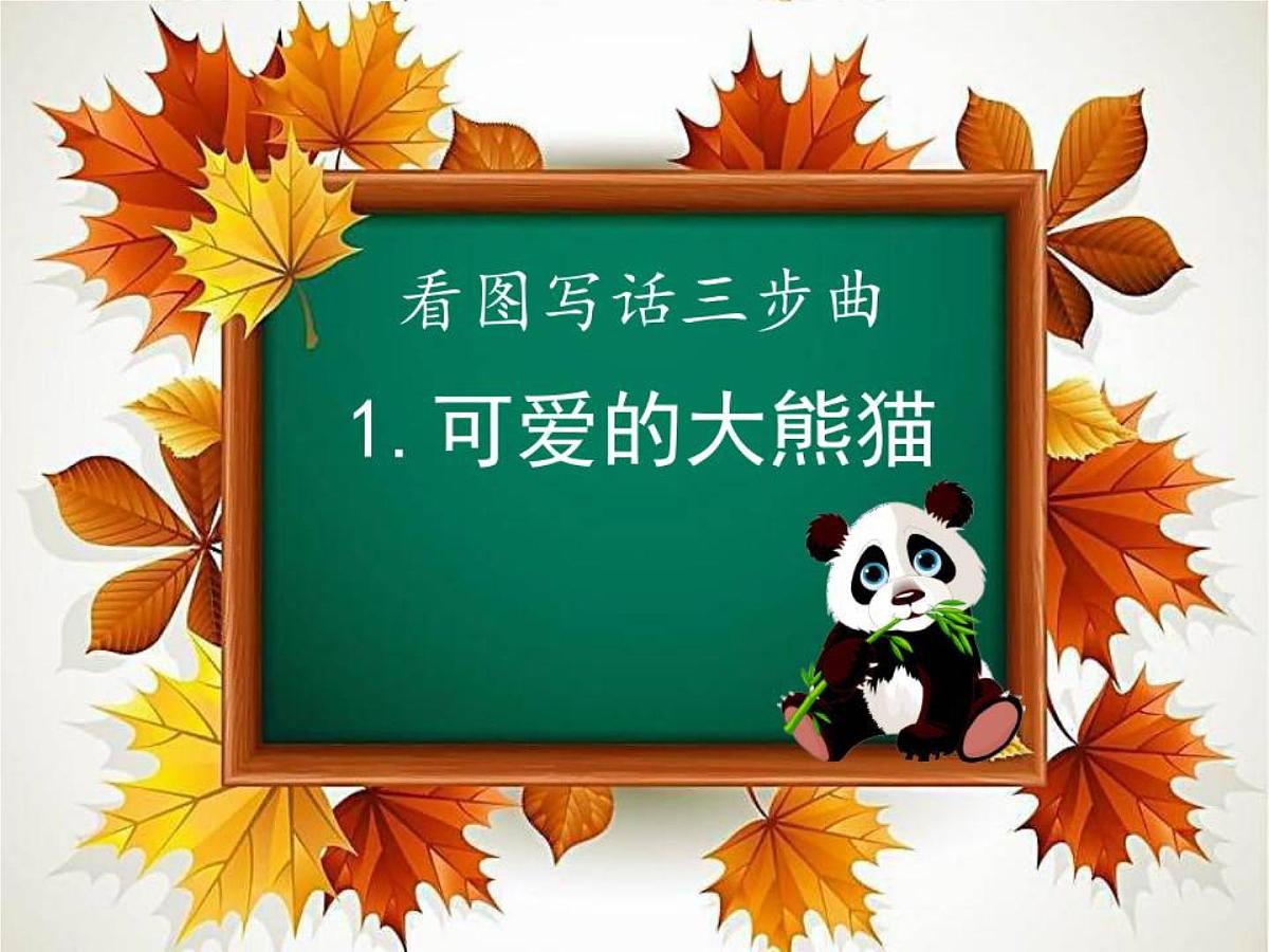 部编版小学语文一下看图写话ppt课件16可爱的大熊猫第1页