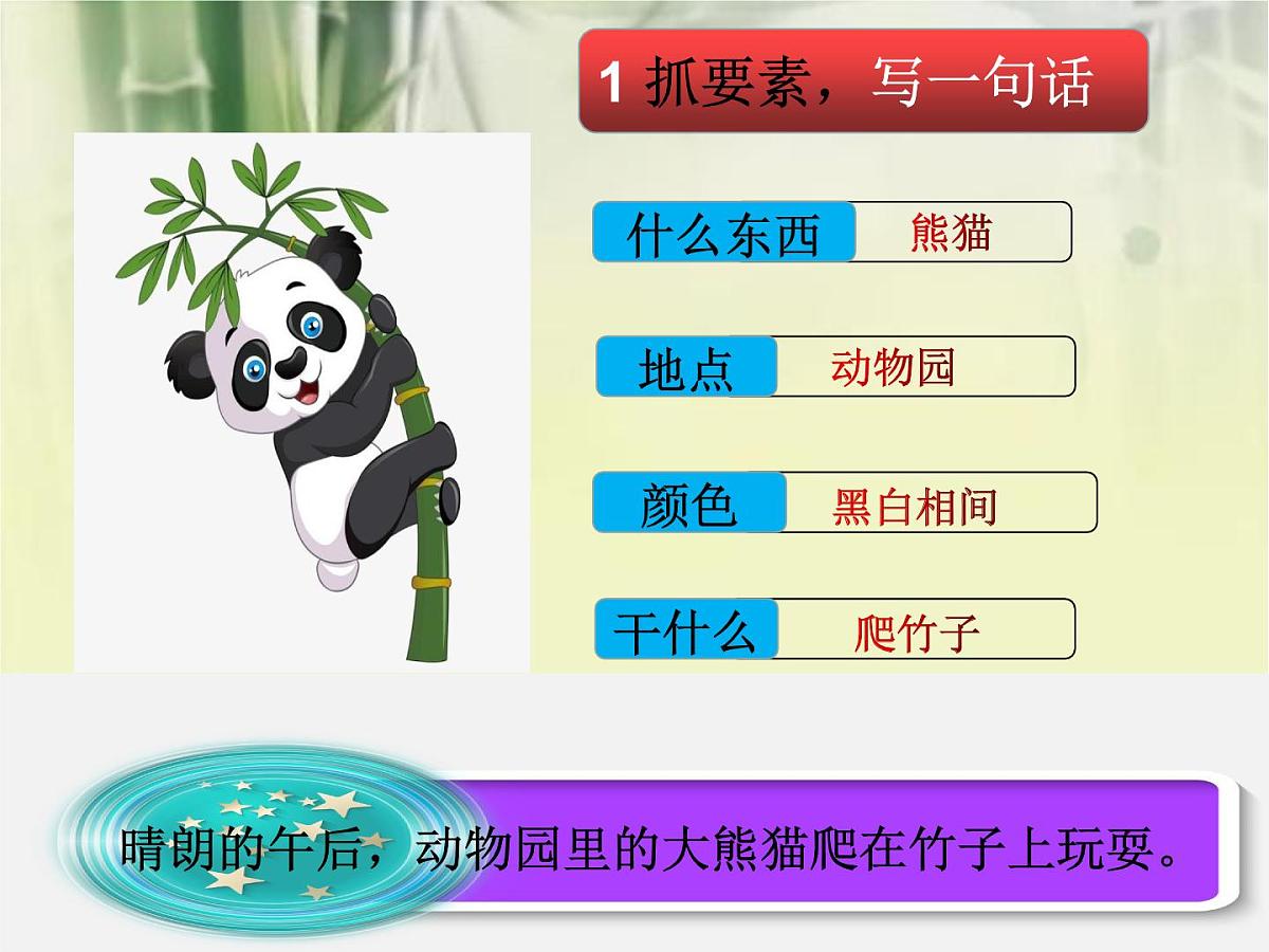 部编版小学语文一下看图写话ppt课件16可爱的大熊猫第2页