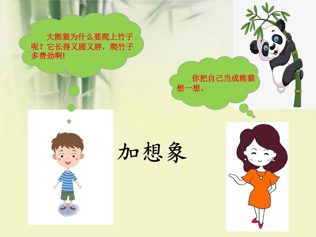 部编版小学语文一下看图写话ppt课件16可爱的大熊猫第4页