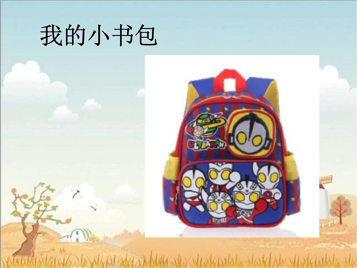 部编版小学语文一下看图写话ppt课件18我的小书包第1页