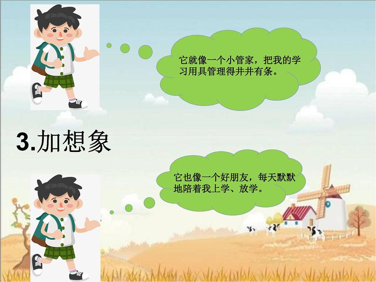 部编版小学语文一下看图写话ppt课件18我的小书包第4页