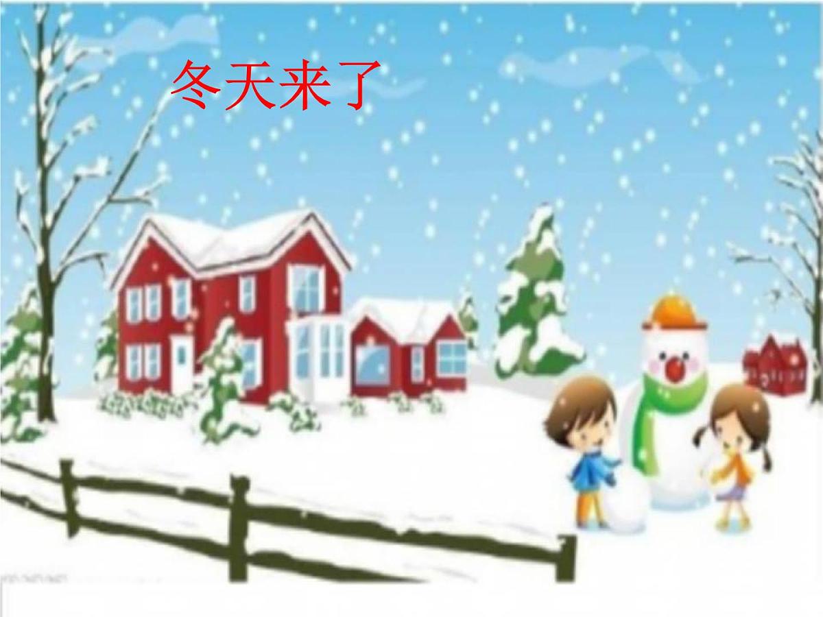 部编版小学语文一下看图写话ppt课件19冬天来了第1页
