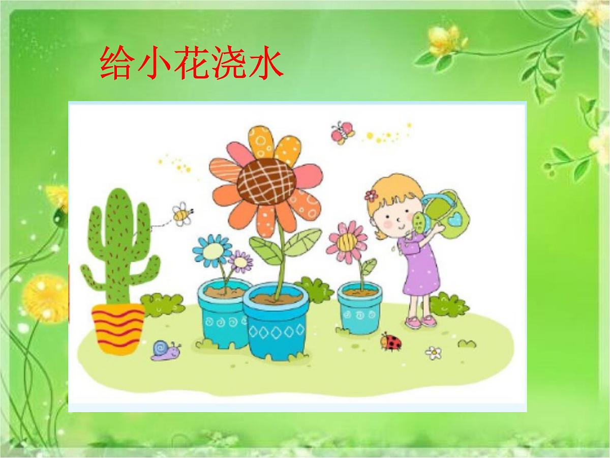 部编版小学语文一下看图写话ppt课件20给小花浇水第1页