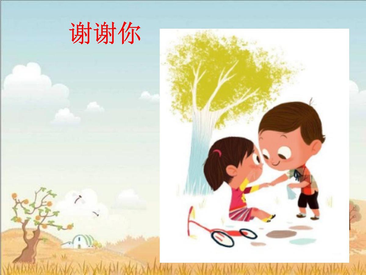 部编版小学语文一下看图写话ppt课件21 谢谢你第1页