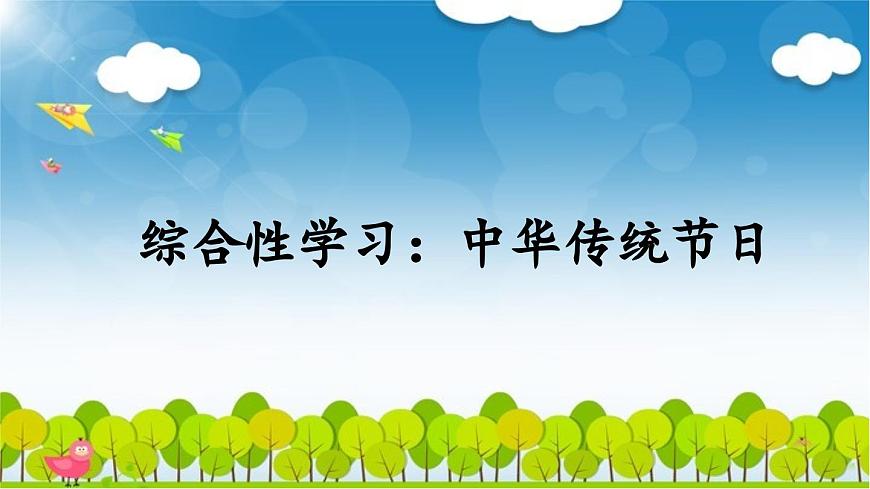 新统编版小学语文三下第三单元《综合性学习：中华传统节日》课件（第三课时）第1页