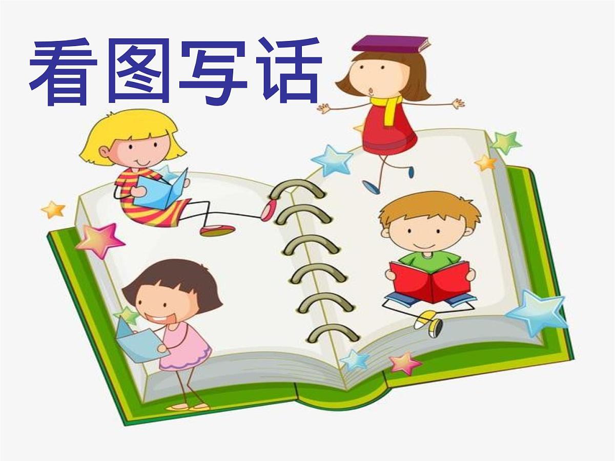 部编版小学语文一下看图写话ppt课件2第2页
