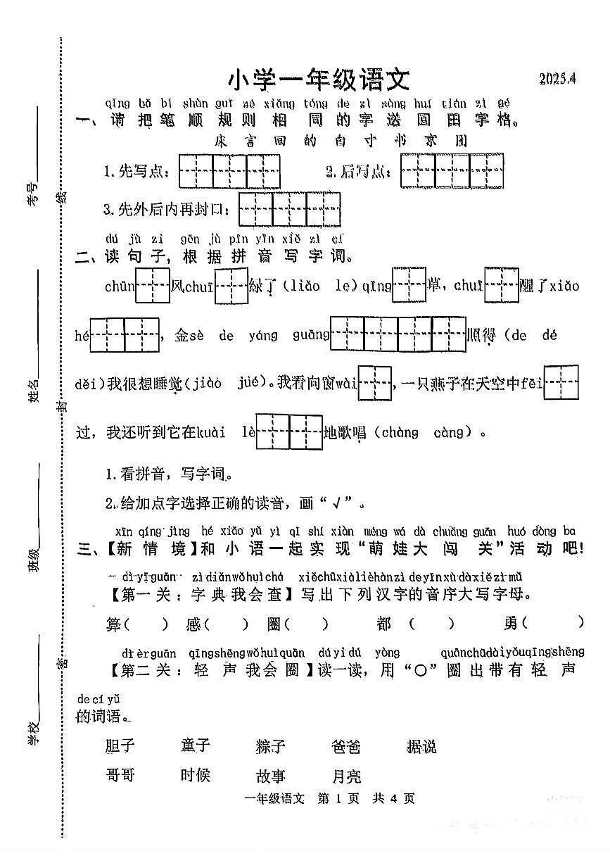 福建省泉州市晋江市2024-2025学年三年级下期中语文试卷第1页
