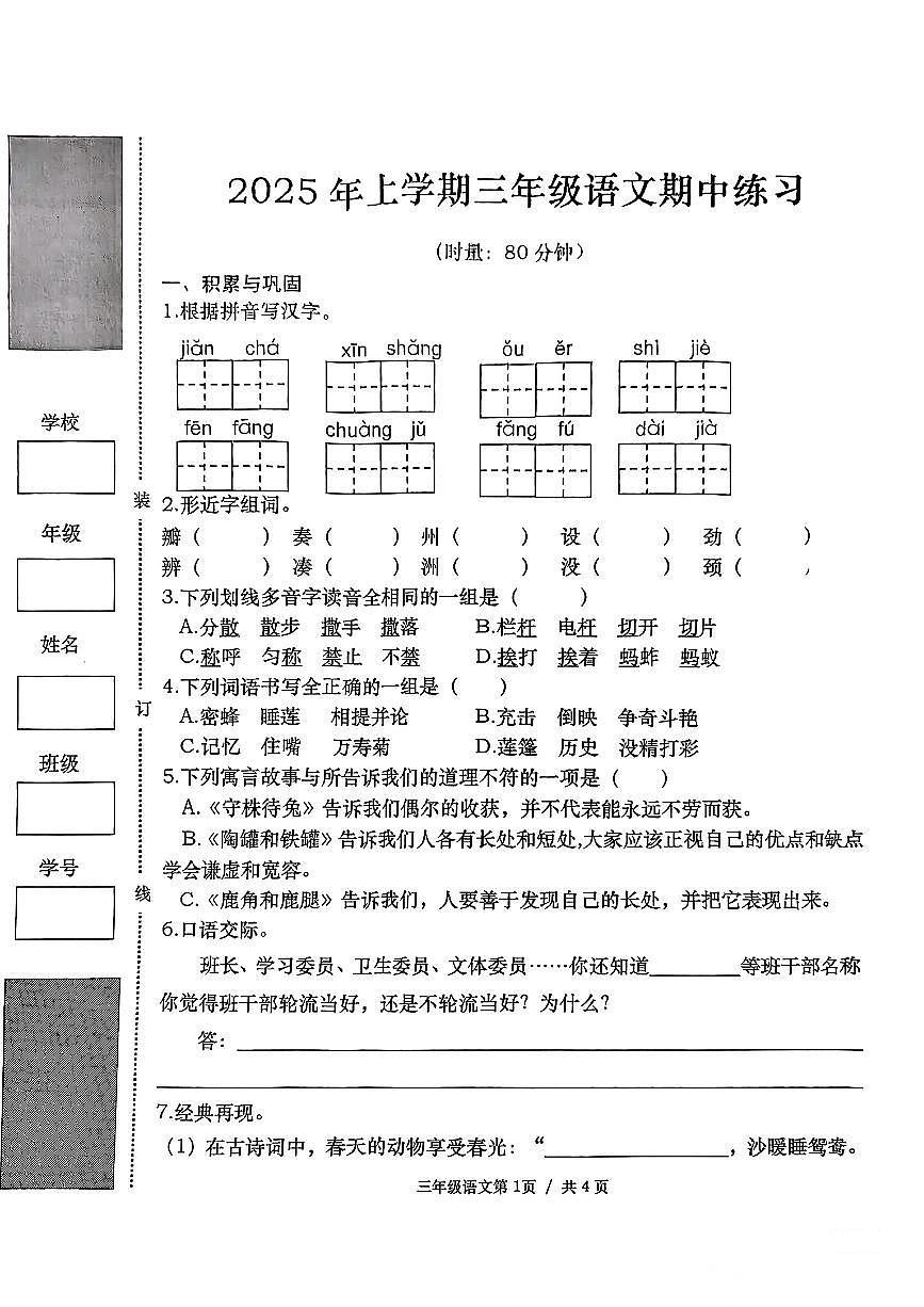 湖南省常德市汉寿县2024-2025学年三年级下期中试卷语文第1页