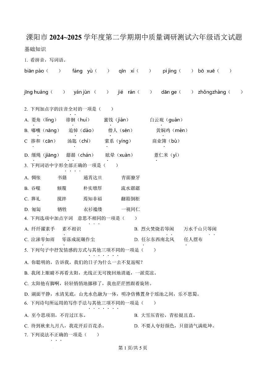 2024-2025学年江苏省常州市溧阳市六年级下册期中语文试卷第1页