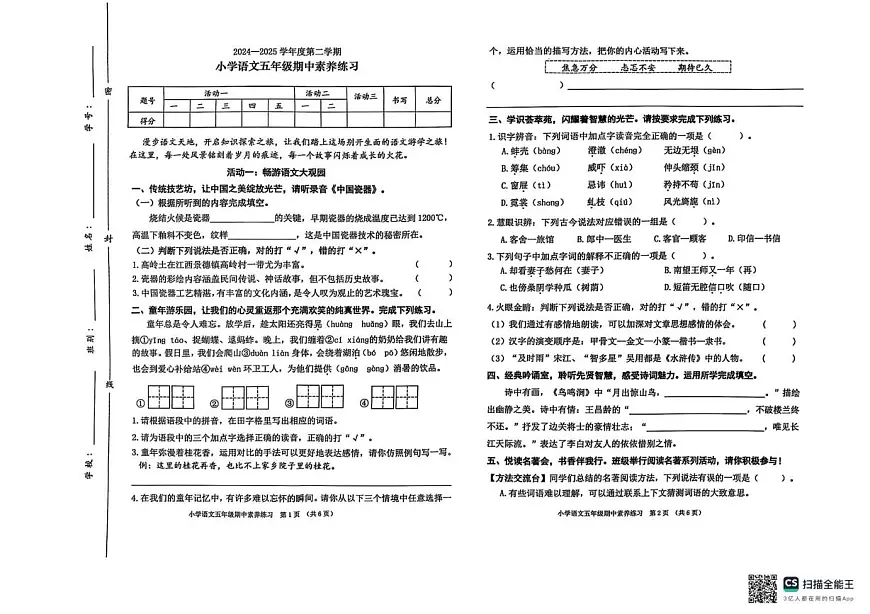 广东省东莞市虎门镇2024-2025学年五年级下学期期中语文试卷第1页